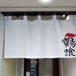 らーめん 鶏喰 - 暖簾