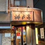 Sumibiyakiniku Koube Tei - お店外観