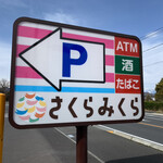 さくらみくら便利店 - 