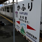 牧のうどん - JR肥後線　加布里駅までやって来ました(^^♪