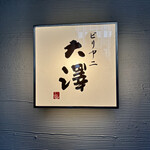 ビリヤニ大澤 - 