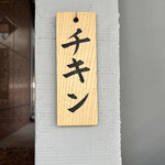 ビリヤニ大澤 - 