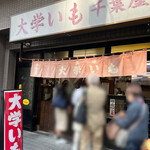 千葉屋 - 浅草寺の裏側にあるこちらのお店
                                スイーツ百名店の
                                「千葉屋」さん。
                                大学いものテイクアウト専門店です♪