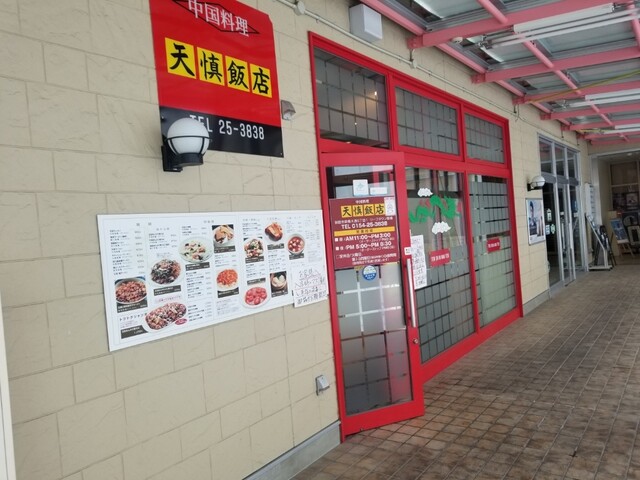 天慎飯店 - 新富士（中華料理）の写真