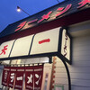ラーメン 天一