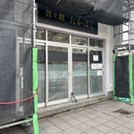 担々麺 たかはし - 