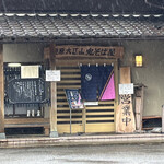 Kumohara Ooeyama Onisobaya - 玄関1