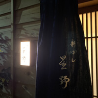 新ばし 星野 - 