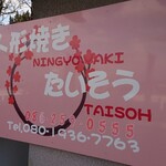 人形焼 たいそう - 看板