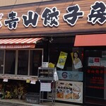 青山餃子房 - 外観