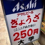 ぎょうざ大学 - 1人前250円