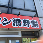 ラーメン濱野家 - 
