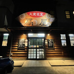 Oogiya Shokudou - 名古屋市南区柴田にある。老舗の扇屋食堂に来ました、