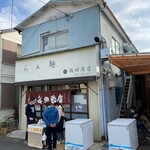 飯田商店 - 
