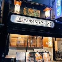 焼うお いし川 - 