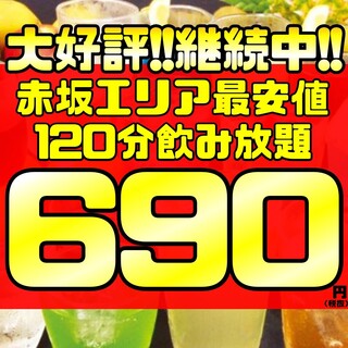 【120分飲み放題】690円!!+300円でビールもOK!!