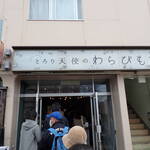 とろり天使のわらびもち - 外観