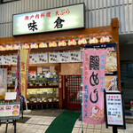 味倉 - 