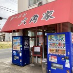 ラーメン六角家 - 戸塚にある老舗です。