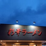 Saika Ramen - 