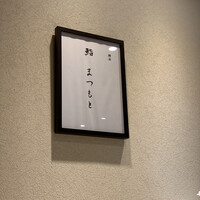 鮨まつもと 横浜店 - 