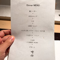 うなぎ時任 - 
