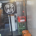 Hakata Mangetsu - 201301　満月　階段を下りて・・・入店！