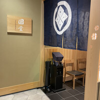 京都祇園 天ぷら圓堂 大丸心斎橋店 - 