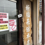 新福菜館 - 外観の様子