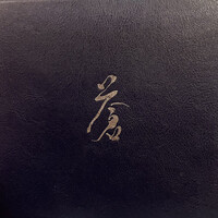 蒼 - 