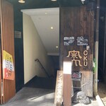 北野坂 奥 - お店の入り口外観