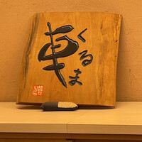 天ぷら 車 - 