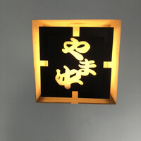 博多もつ鍋 やま中 赤坂店 - 