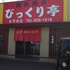 びっくり亭 太宰府店