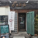 Kafe Jikyuu Jisoku - 店前と左手に駐車スペースあり