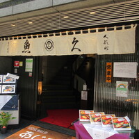 日本料理 魚久 本店 - 