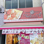 胡麻屋くれぇぷ堂 - 