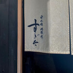 日本橋蛎殻町 すぎた - 