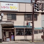 元祖洋食 レストラン キリン - 外観