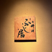 御料理ふじ居 - 