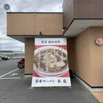 彩華ラーメン  - 