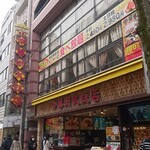 中華街大飯店 - 