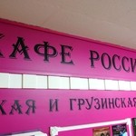 Cafe RUSSIA - Кафе РОССИЯ 