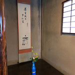 瓢亭 - ✽ 上巳に合わせて内裏雛の軸でした…裏千家十四代 碩叟宗室 淡々斎（1893～1964）の筆と思われる。『長生殿裏春秋富』…祝いの句として広く浸透。花器の花は寒椿にトサミズキかな。