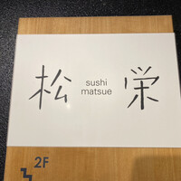 松栄 恵比寿本店 - 