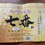 Sato Burian Nanaban - オープン記念のお弁当♡