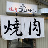 焼肉 フジサン 甚目寺工場店