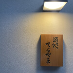 酒処 てらやま - 