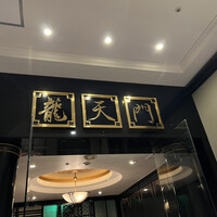 龍天門 - 