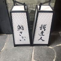 鮨 さかい - 灯籠